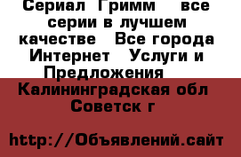 Сериал «Гримм» - все серии в лучшем качестве - Все города Интернет » Услуги и Предложения   . Калининградская обл.,Советск г.